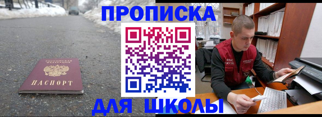 временная регистрация для школы в Куровском